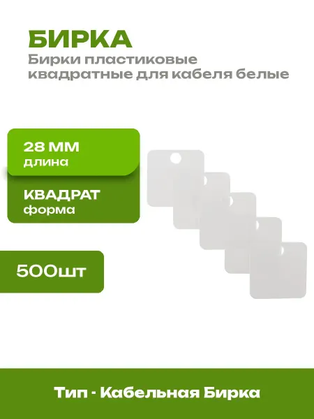 Бирки для проводов квадратные пластиковые для кабеля 500 шт