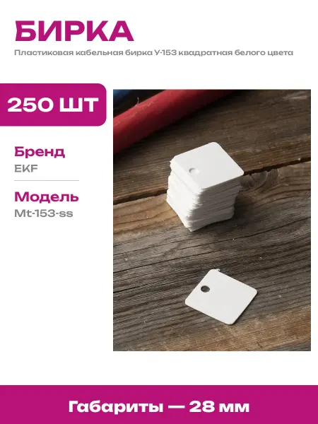 Маркировка для проводов бирки пластиковые квадратные 250 шт