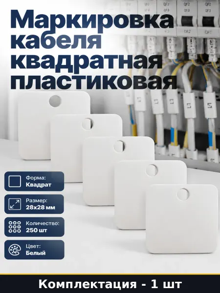 Набор бирок для кабеля пластиковых квадратных 250 штук