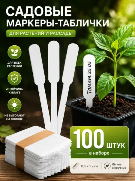 Садовые маркеры-таблички 100 шт для рассады влагостойкие