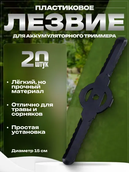 Пластиковый нож лезвие для газонокосилки 20 шт