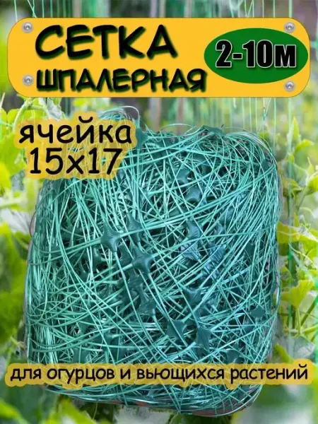 Садовод Сетка садовая пластиковая шпалерная для огурцов, гороха