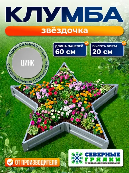 Север грядка Клумба одноярусная звездочка оцинкованная