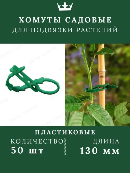 Дача Удачи Хомут садовый пластиковый для подвязки растений, 50 шт в уп