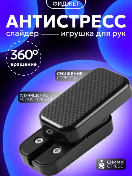 Игрушка антистресс спиннер, магнитный слайдер