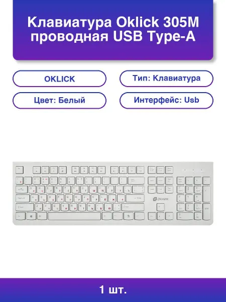 OKLICK 1шт. Клавиатура 305M проводная Usb белый