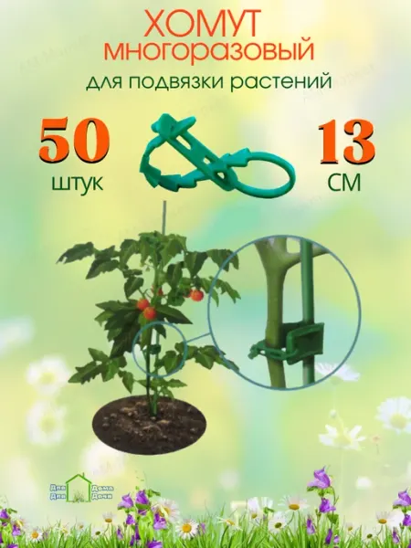 ДляДомаДляДачи Хомуты для подвязки растений пластиковые