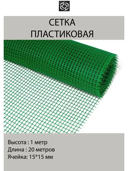 Сетка21 Сетка садовая пластиковая Сетка заборная Сетка садовая