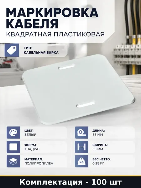 Маркировка кабеля квадратная пластиковая набор 100 штук