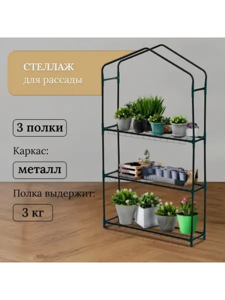 Практичный металлический стеллаж для рассады