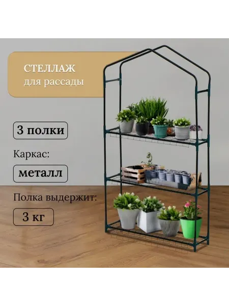 Металлический стеллаж для рассады с тремя уровнями
