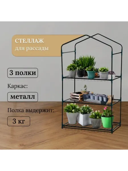 Уличный металлический стеллаж для рассады