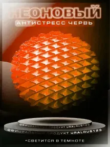 Светящийся червь антистресс игрушка непоседа