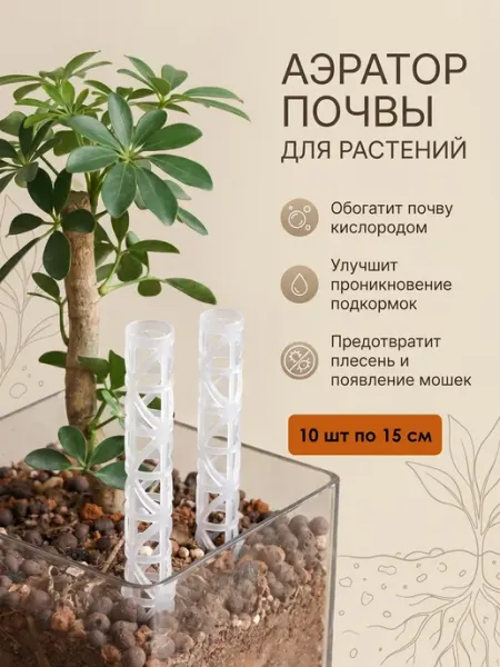 Аэратор почвы для растений 10 шт