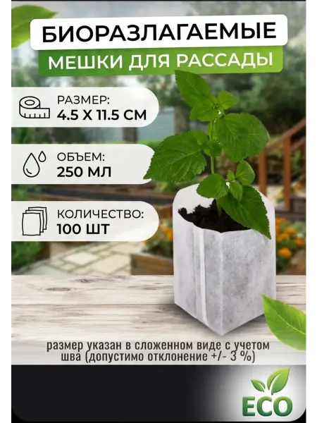 Пакеты для рассады 0,25л 100 шт