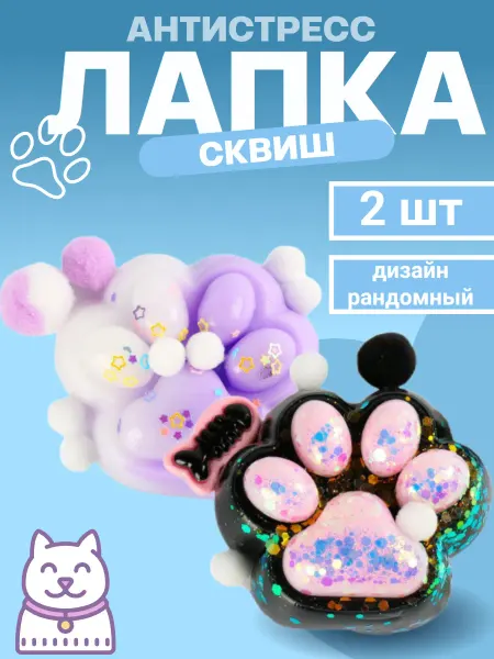 Игрушки сквиш антистресс кошачья лапка