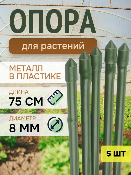 Green Apple Опора для растений и цветов 5 штук