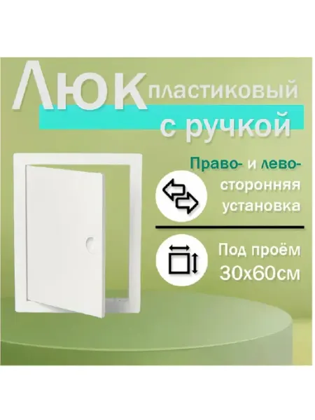 Нет бренда Люк ревизионный 30х60 сантехнический пластиковый с ручкой