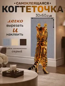 Настенная когтеточка для кошки самоклеящаяся 30х60 угловая, царапка на диван, серая
