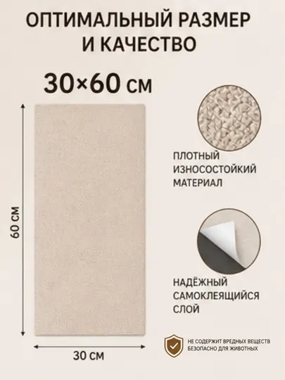 Когтеточка для кошки самоклеящаяся 30х60 см, защита мебели, стен и дивана от когтей