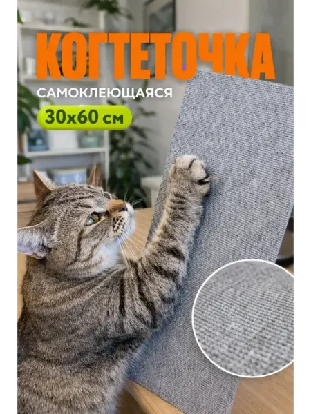 ГКМ1 Когтеточка для кошки настенная самоклеящаяся 30х60см