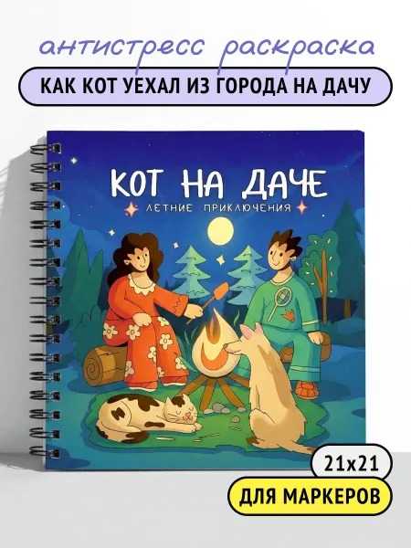 Тукан Антистресс Кот на отдыхе - раскраска антистресс