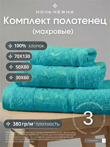 Полотенце банное набор Ночь Нежна "Decorative" 30х60, 50х80 и 70х130см цвет морская волна; полотенце махровое