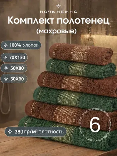 Полотенце банное набор Ночь Нежна "Goldy" 70х130см, 50х80см и 30х60см 6шт цвет милитари/коричневый