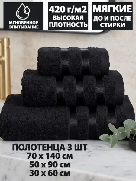 Letto Полотенца банные махровые в наборе 3шт 70х140,50х90,30х60см