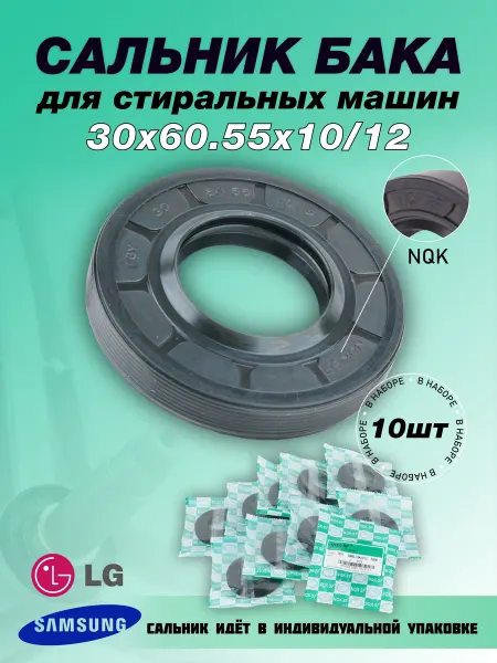 NQK.SF Сальник стиральной машины LG 30х60.55х10 12-10 штук