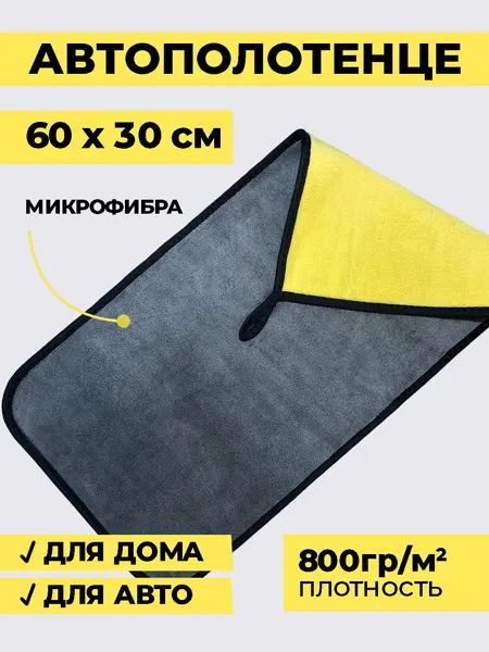 Автополотенце, двухстороннее полотенце из микрофибры 800г/м², тряпка для уборки, автосалфетка, 30х60 см