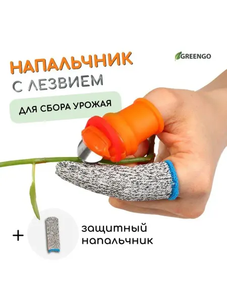 Greengo Напальчник с лезвием +1 защитный напальчник для сбора урожая