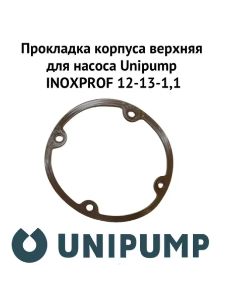UNIPUMP Прокладка корпуса верхняя для INOXPROF 12-13-1,1