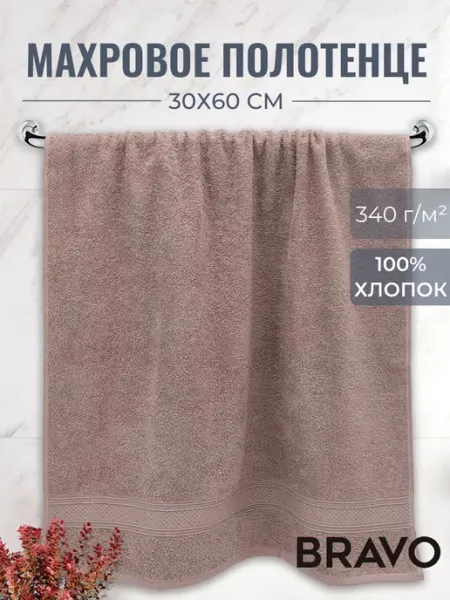 Bravo Полотенце махровое для рук 30х60 см