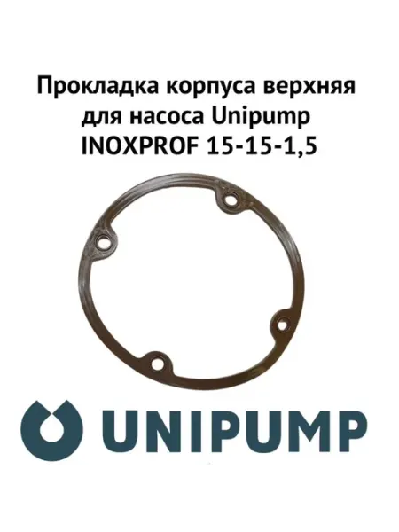 UNIPUMP Прокладка корпуса верхняя для INOXPROF 15-15-1,5