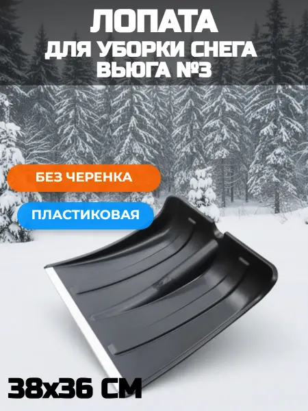 Комплект-Агро Лопата для уборки снега, без черенка Вьюга с планкой №3