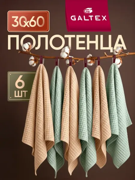 Galtex Кухонные вафельные полотенца набор 6 шт. 30х60