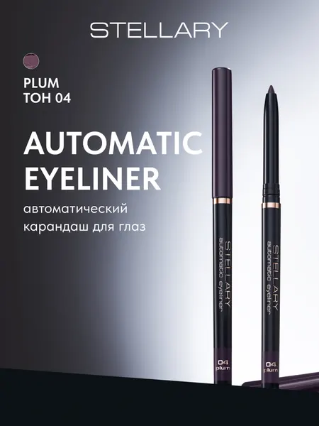Automatic eyeliner Автоматический карандаш для глаз Stellary бордовый, ровный четкий контур, насыщенный стойкий цвет для макияжа глаз, тон 04, 0.28 г