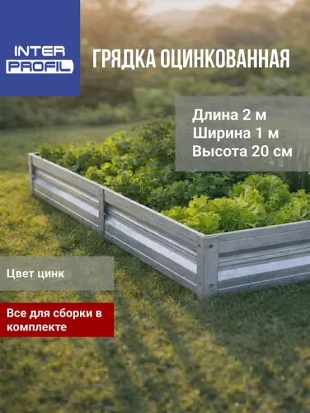 Интерпрофиль Грядка оцинкованная 1,0 х 2,0 х 0,20 м
