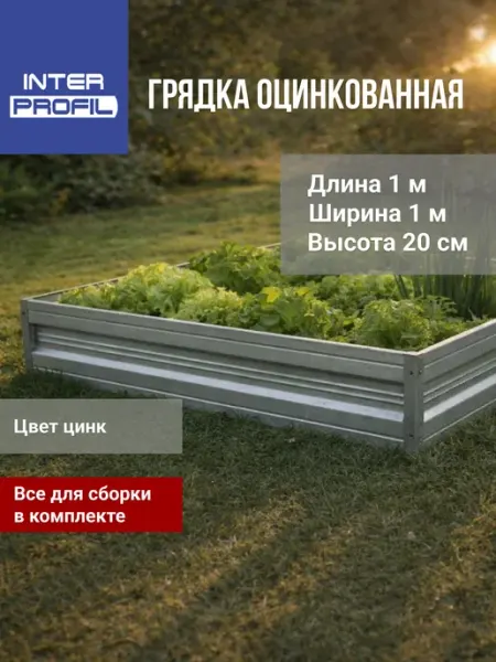 Интерпрофиль Грядка оцинкованная 1,0 х 1,0 х 0,20 м
