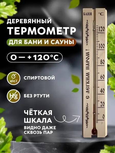 ДИФ Company Деревянный термометр ТСБ-6 для бани и сауны, t 0 + 120 С