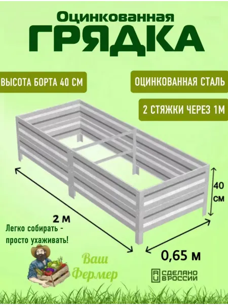 ВАШ ФЕРМЕР Грядка оцинкованная 0,65х2х0,40 м
