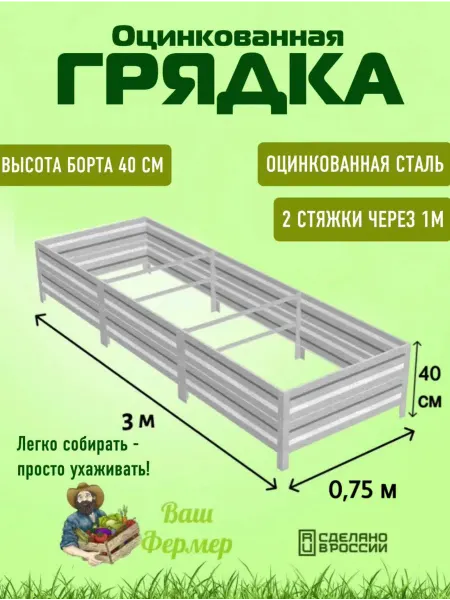 ВАШ ФЕРМЕР Грядка оцинкованная 0,75х3х0,40 м