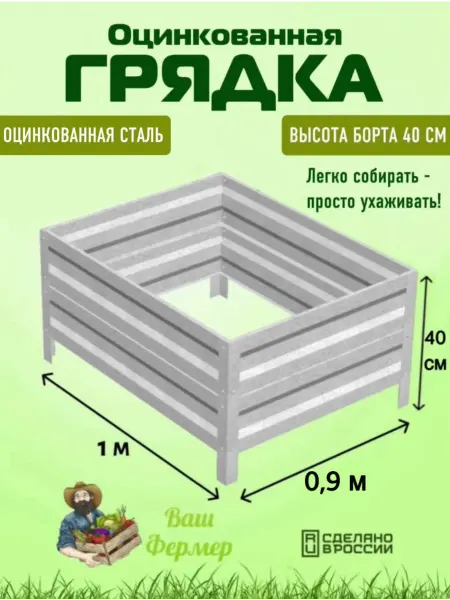 ВАШ ФЕРМЕР Грядка оцинкованная 0,90х1х0,40 м