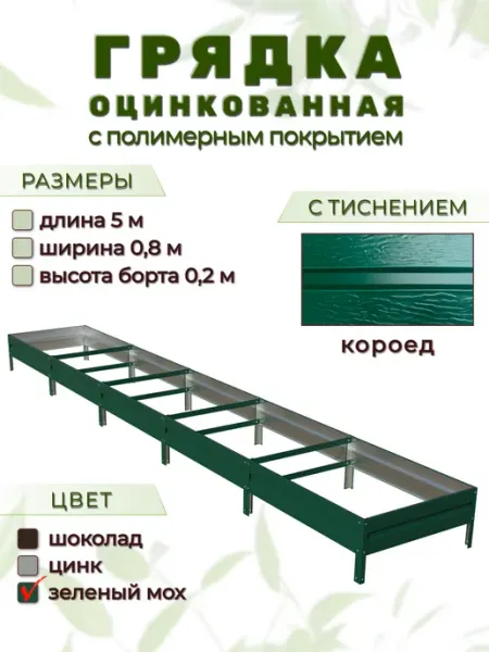 Народные грядки Грядка оцинкованная 5 х 0,8 м с тиснением "короед"