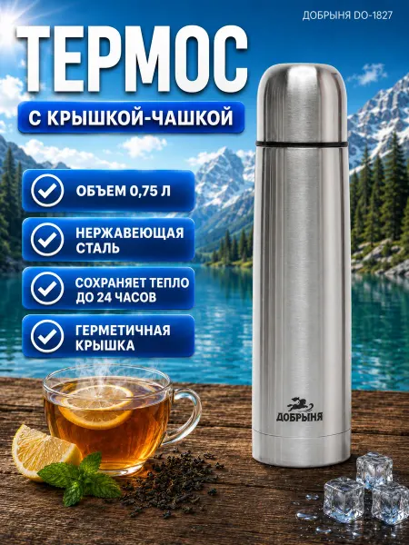 ДОБРЫНЯ-М Термос 0.75л для чая с крышкой-чашкой DO-1827