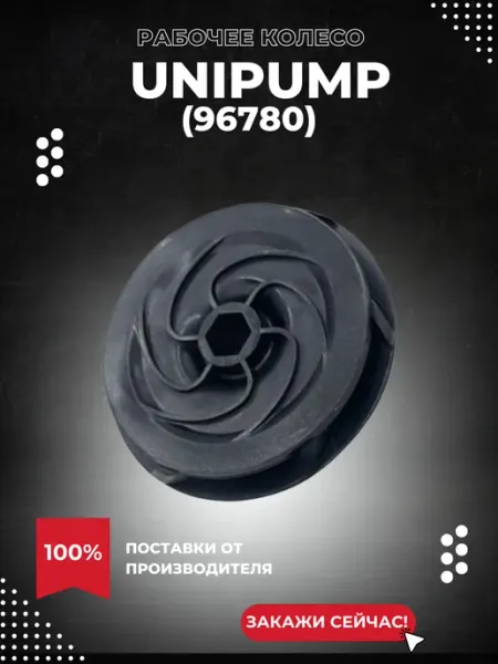UNIPUMP Рабочее колесо БЦП БАРУ 067573.001 СБ (96780k)