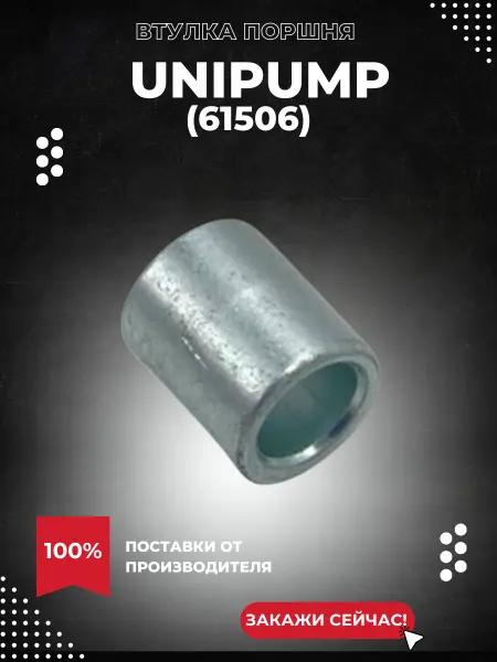UNIPUMP Втулка поршня 713141,002, 5шт (61506k)