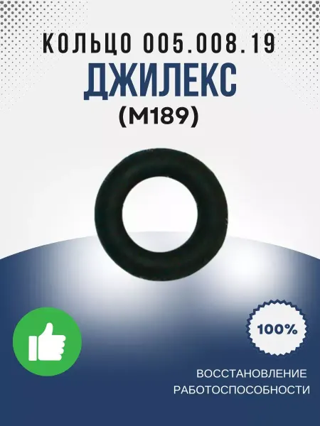 Джилекс Кольцо 005.008.19 ГОСТ 9833.73 (М189)