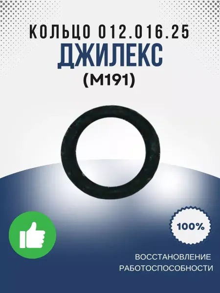 Джилекс Кольцо 012-016-25 ГОСТ 9833.73 (М191)